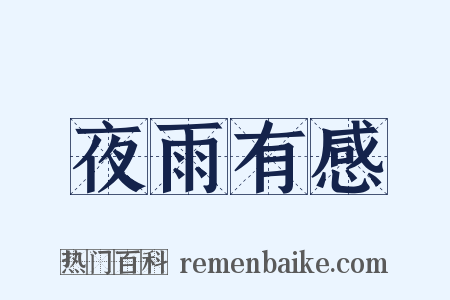 夜雨有感是什么意思的图片